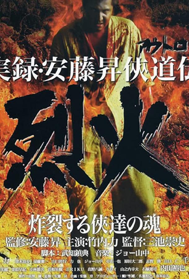 Очень опасный преступник: Рекка / Jitsuroku Andô Noboru kyôdô-den: Rekka (2002) 