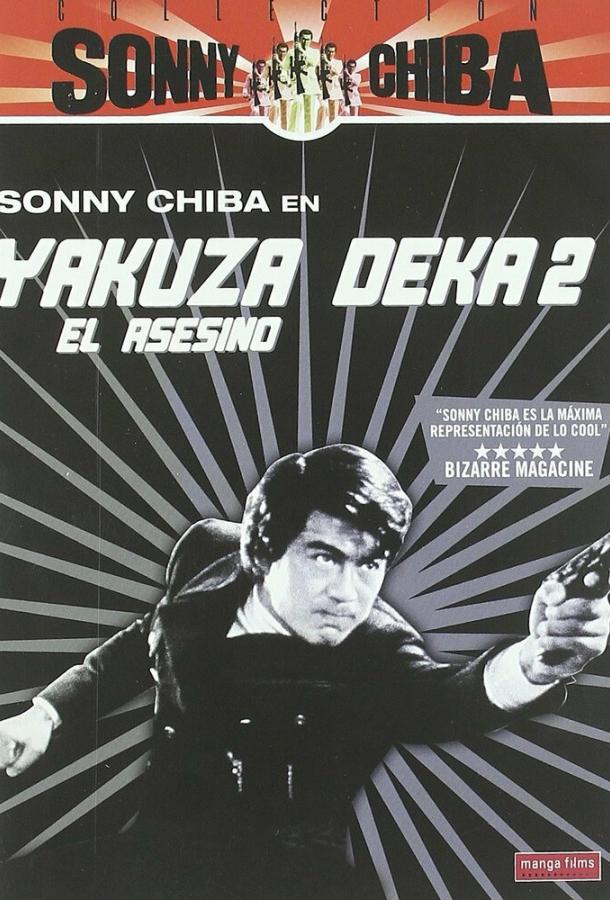 Подручный якудза 2: Наемный убийца / Yakuza deka (1970) 