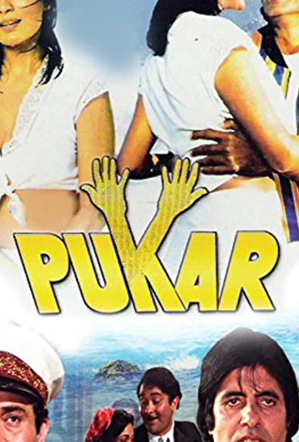 Зов свободы / Pukar (1983) 