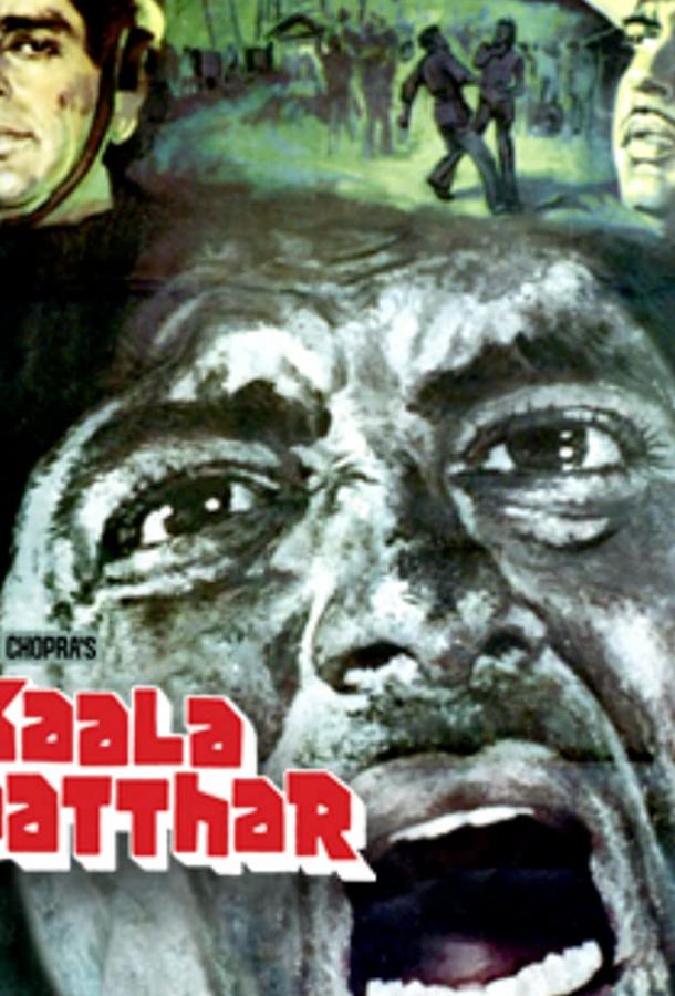 Черный камень / Kaala Patthar (1979) 