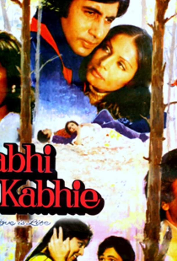 Любовь — это жизнь / Kabhie Kabhie (1976) 