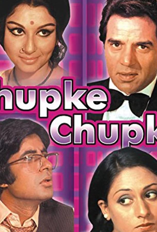 Втихаря / Chupke Chupke (1975) 