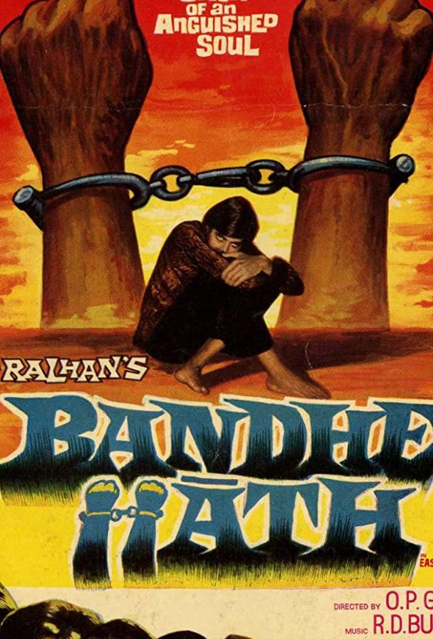 Связанные руки / Bandhe Haath (1973) 