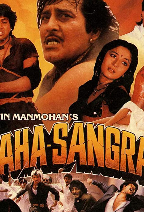 Великая битва / Maha-Sangram (1990) 