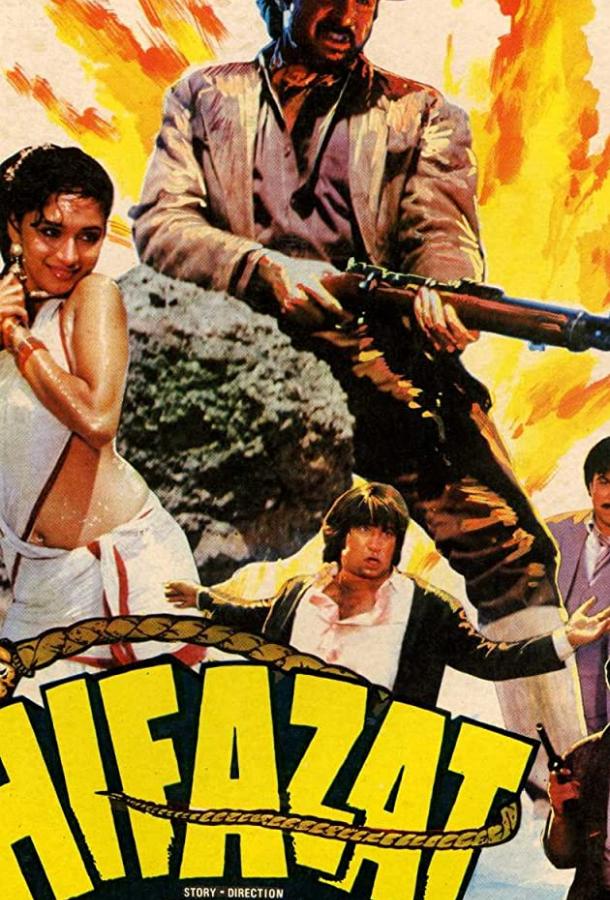 Ловушка / Hifazat (1987) 