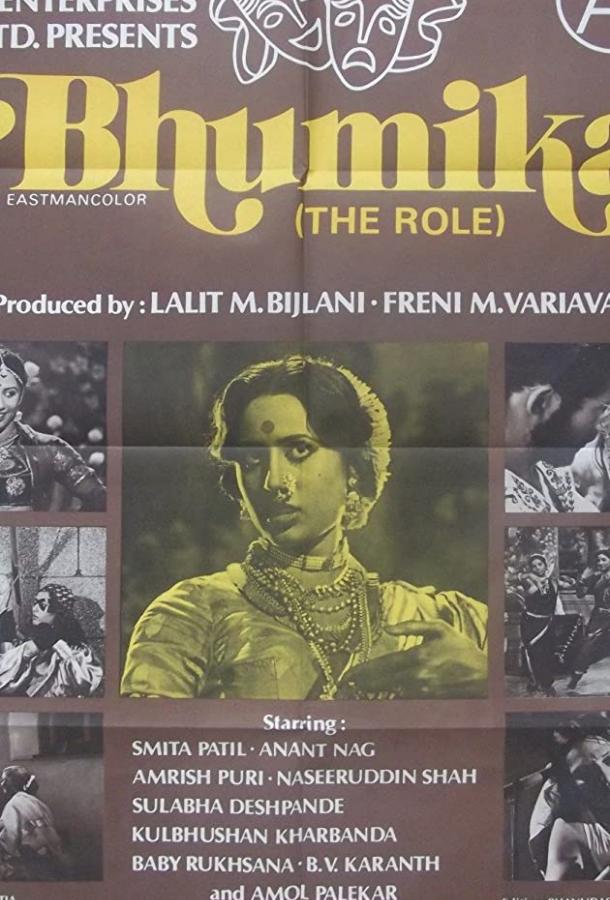 Трудная роль / Bhumika (1977) 