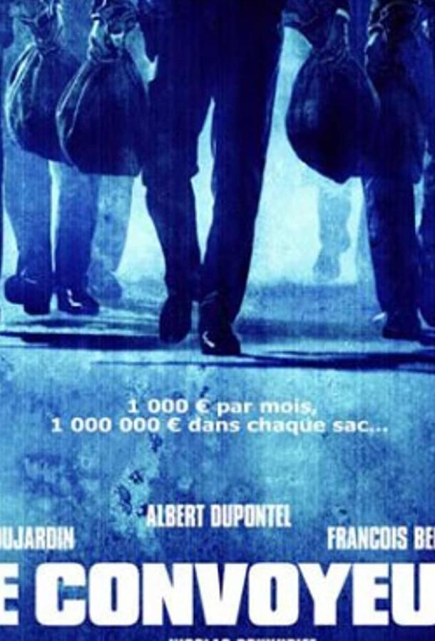 Инкассатор / Le convoyeur (2004) 
