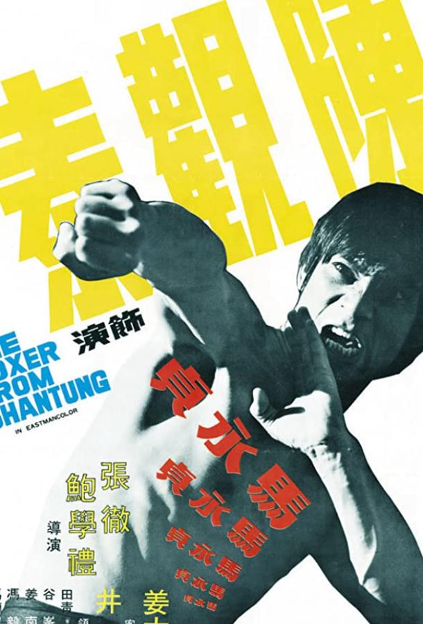 Боксер из Шантунга / Ma Yong Zhen (1972) 
