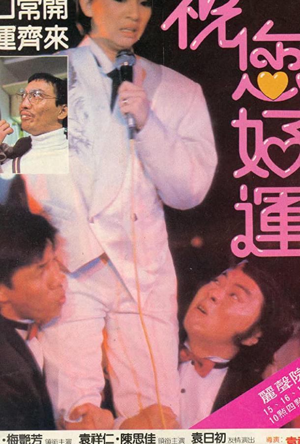 Алмаз удачи / Juk nei ho wan (1985) 