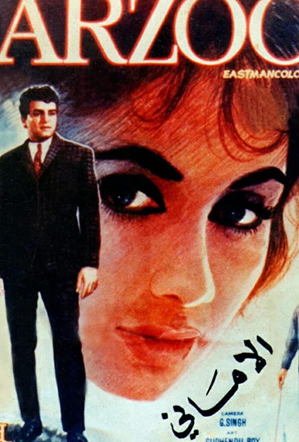 Любовь в Кашмире / Arzoo (1969) 