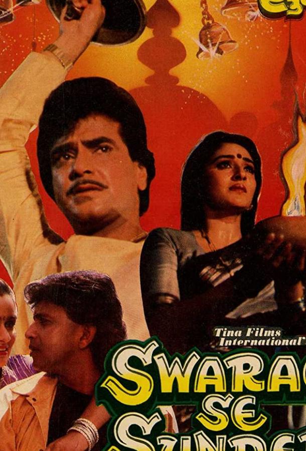 Лучше рая / Swarag Se Sunder (1986) 