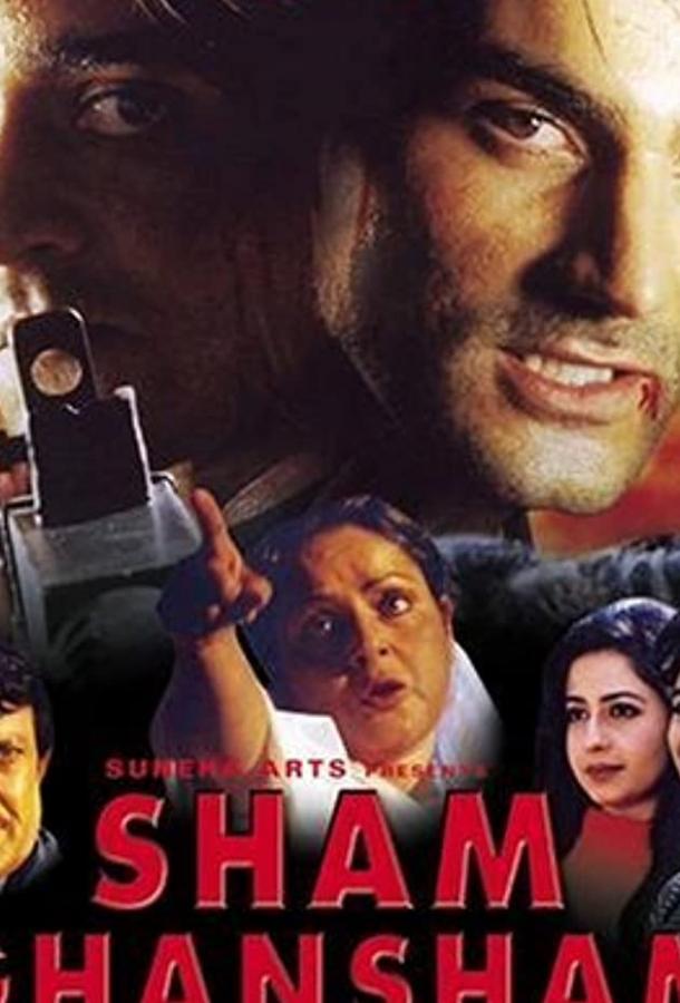 Шам и Ганшам / Sham Ghansham (1998) 