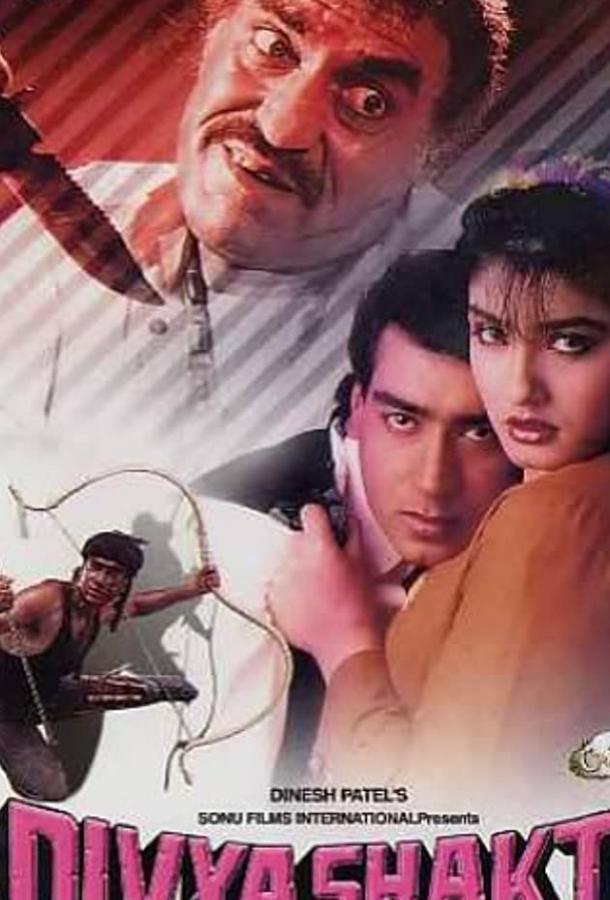 Неукротимый дух / Divya Shakti (1993) 