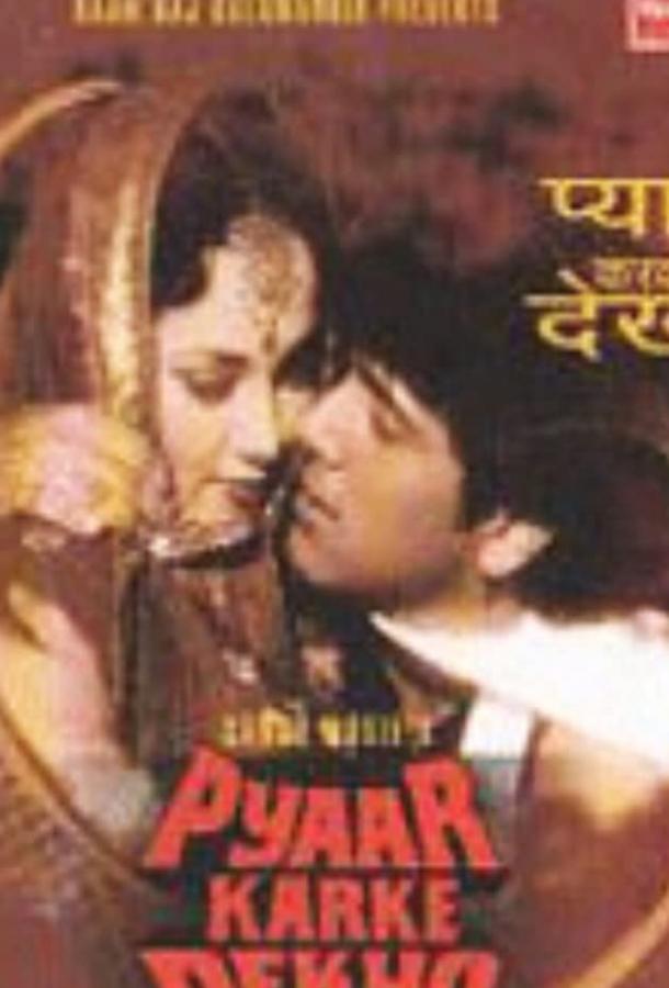 Люби и верь / Pyaar Karke Dekho (1987) 