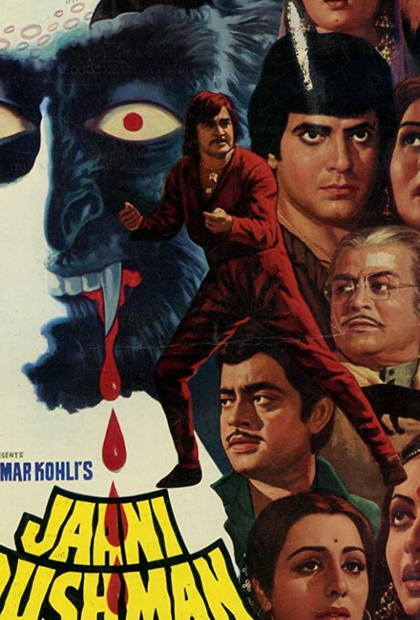 Неведомый враг / Jaani Dushman (1979) 