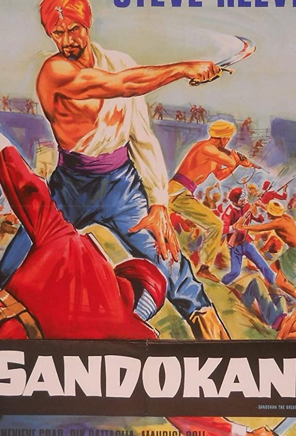 Сандокан, тигр южных морей / Sandokan, la tigre di Mompracem (1963) 