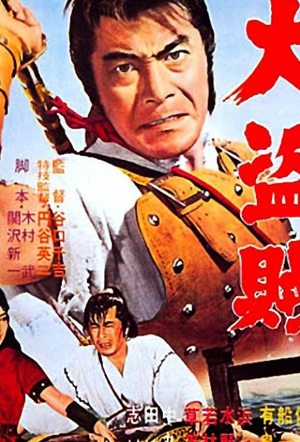 Пират-самурай / Dai tozoku (1963) 