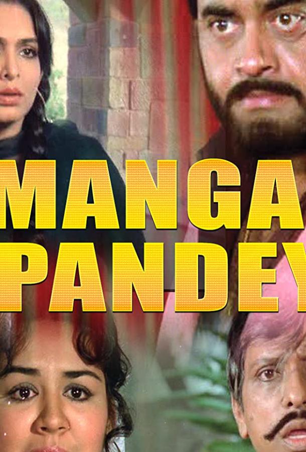Имя героя / Mangal Pandey (1983) 
