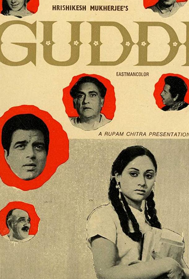 Гудди / Guddi (1971) 