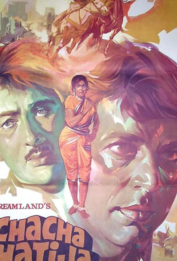 Коварство / Chacha Bhatija (1977) 