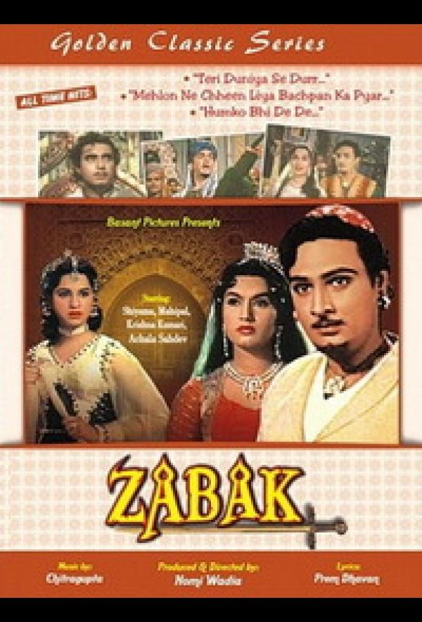 Забак / Zabak (1962) 