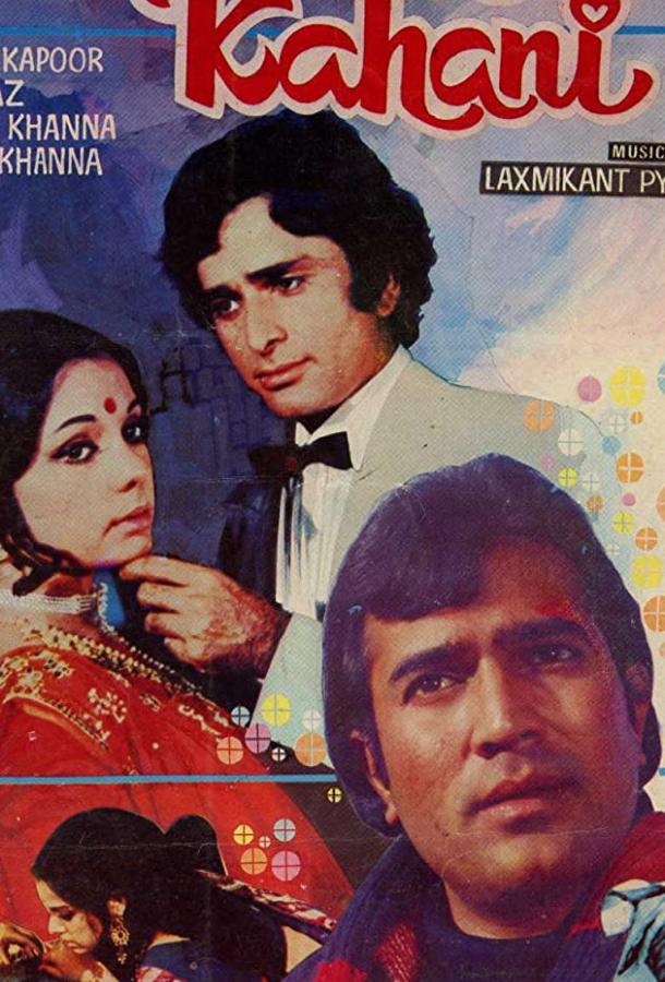 Испытание любви / Prem Kahani (1975) 