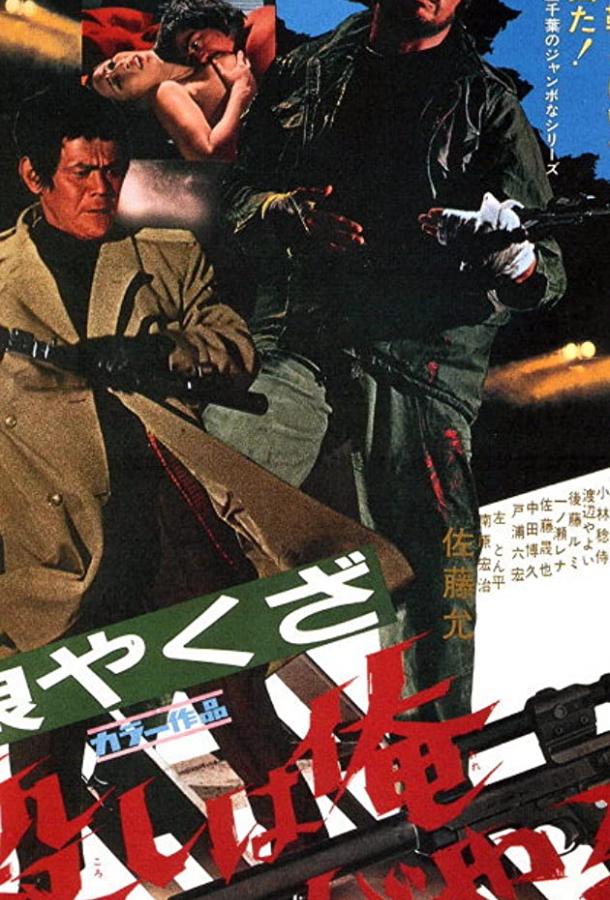 Волк-якудза: Я убиваю / Okami yakuza: Koroshi ha ore ga yaru (1972) 