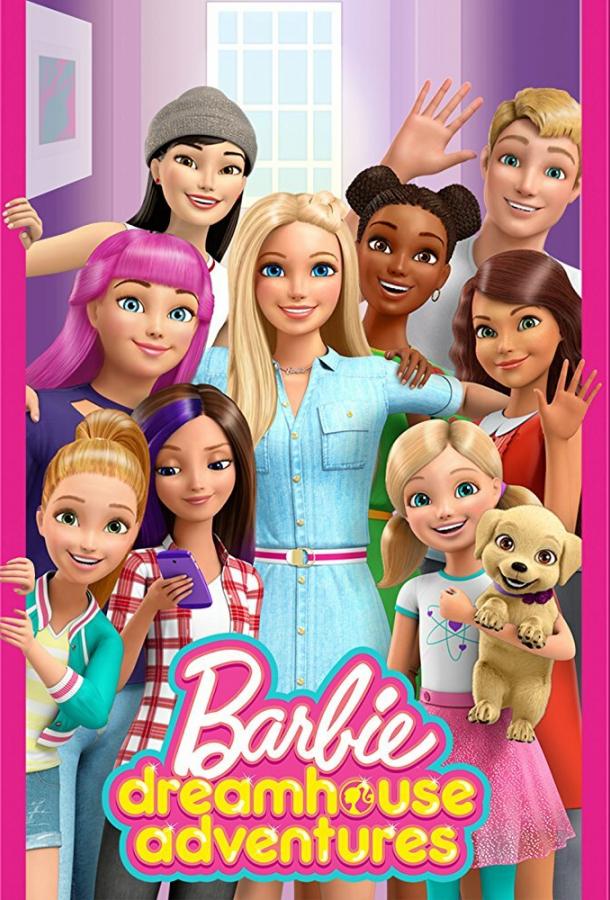 Барби: Приключения в доме мечты / Barbie Dreamhouse Adventures (2018) 
