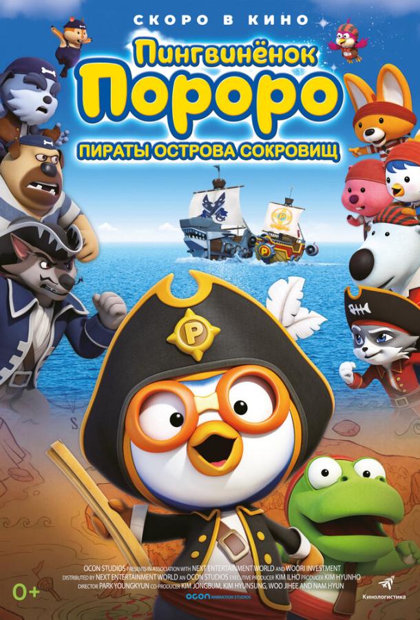 Пингвинёнок Пороро: Пираты острова сокровищ / Pororo, Treasure Island Adventure (2019) 