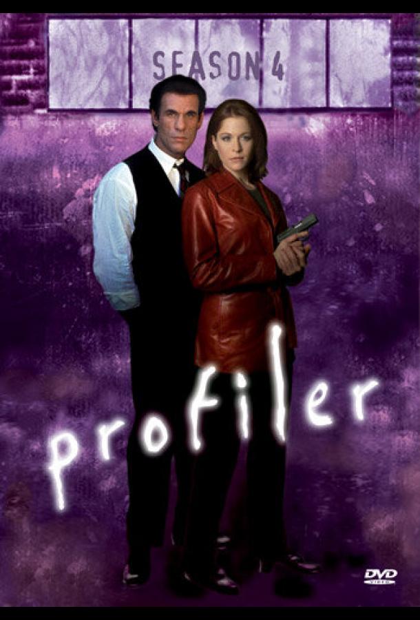 Профайлер / Profiler (1996) 