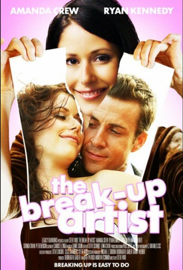 Инсценированный разрыв / The Break-Up Artist (2009) 