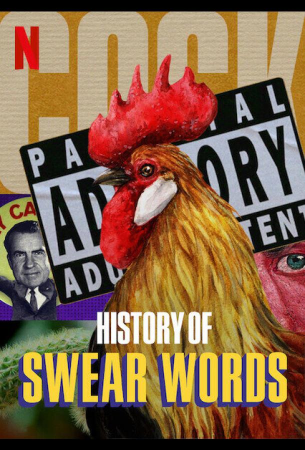 История бранных слов / History of Swear Words (2021) 