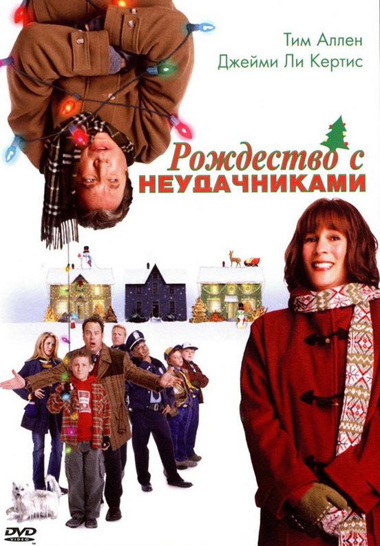 Рождество с неудачниками / Christmas with the Kranks (2004) 