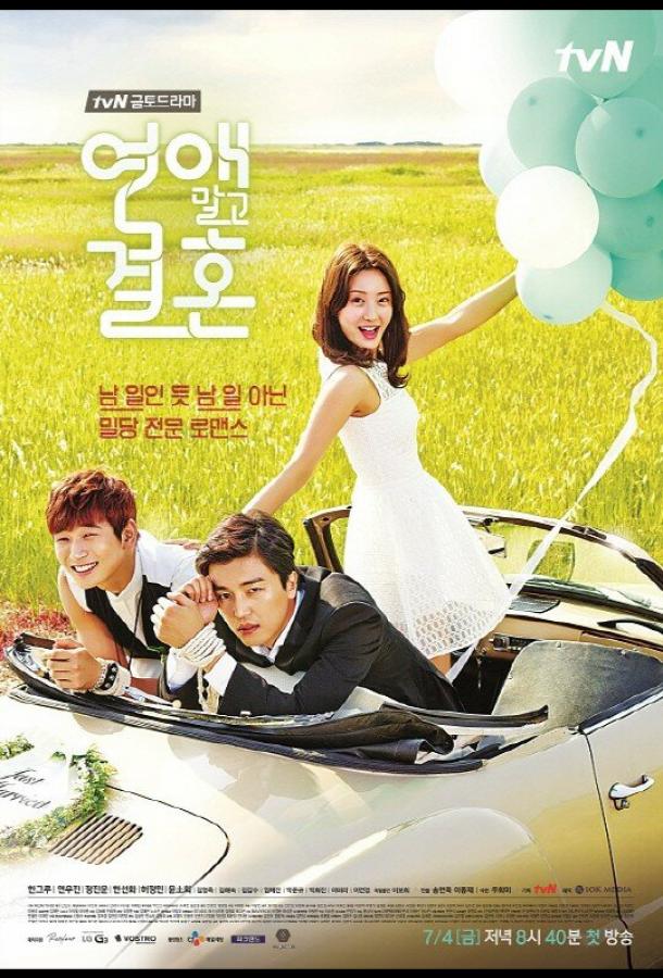 Никаких свиданий, только свадьба / Yeonae malgo gyeolhon (2014) 