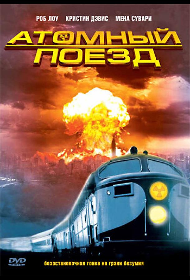 Атомный поезд / Atomic Train (1999) 