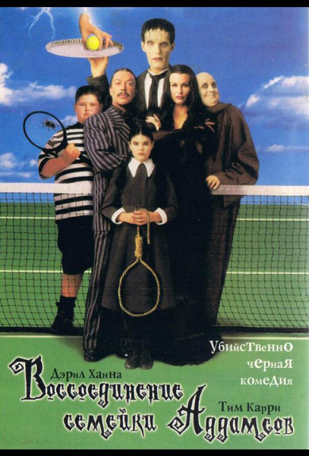 Воссоединение семейки Аддамс / Addams Family Reunion (1998) 