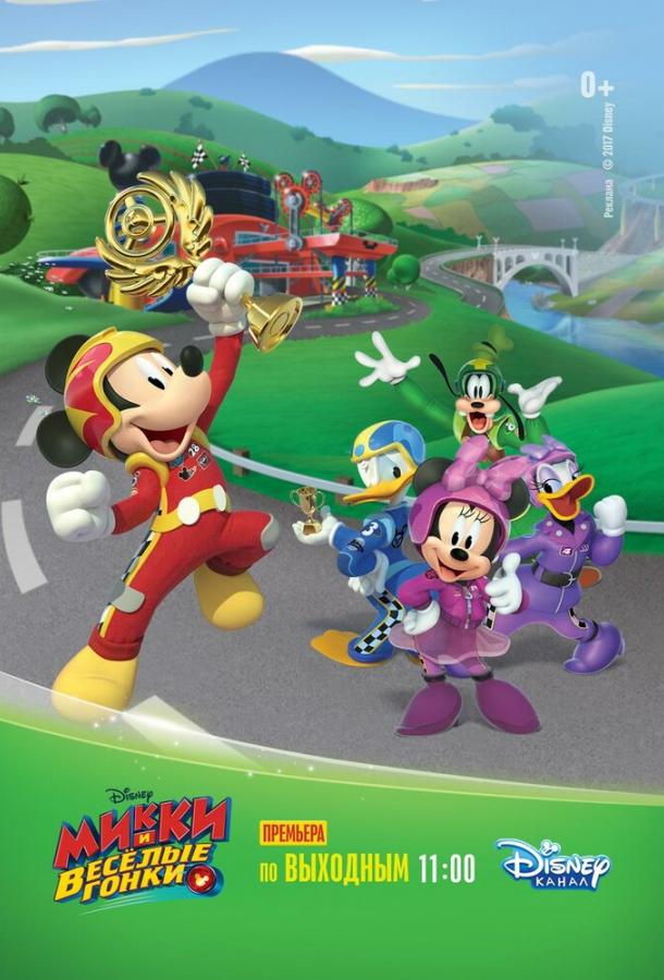 Микки и весёлые гонки / Mickey and the Roadster Racers (2017) 