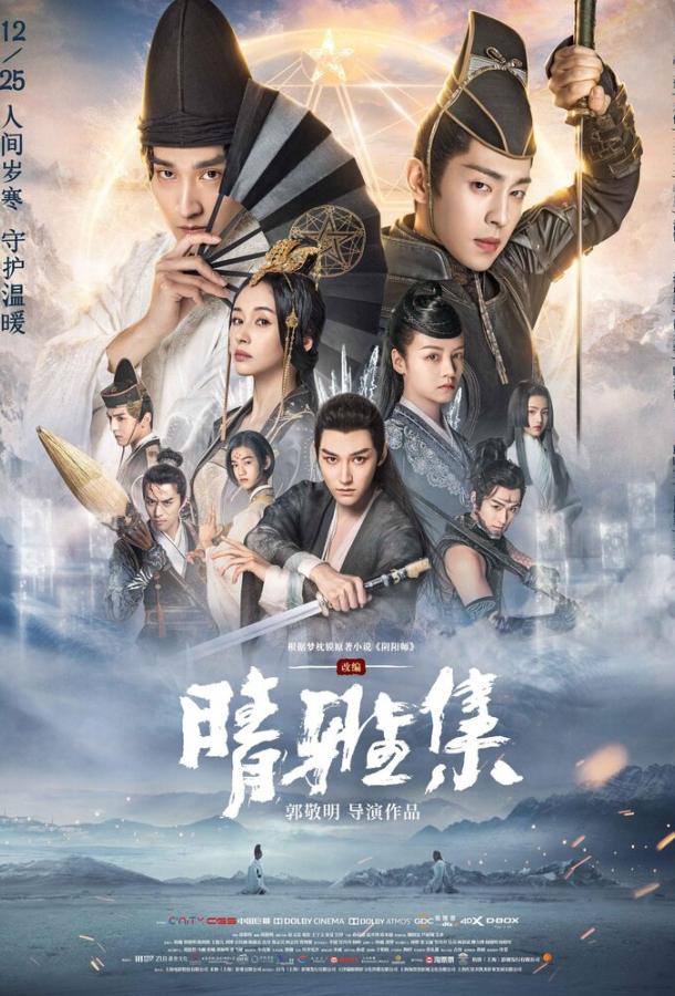 Колдун: Мечта о вечности / Qing ya ji (2020) 