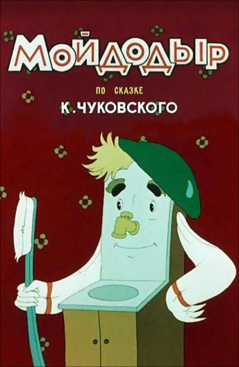 Мойдодыр (1954) 