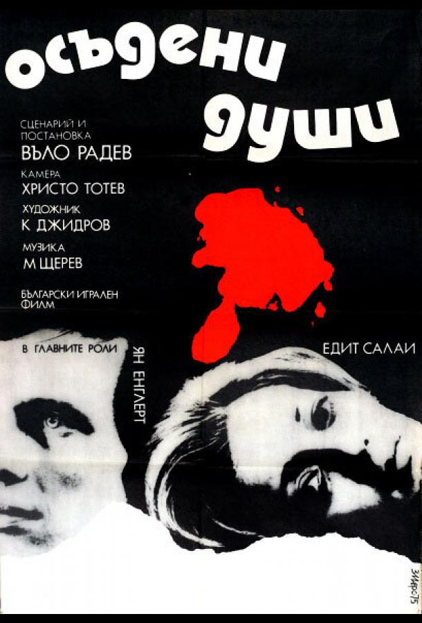 Осужденные души / Osadeni dushi (1975) 