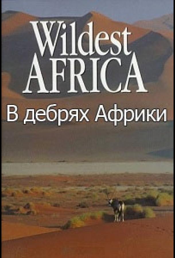 В дебрях Африки / Wildest Africa (2010) 