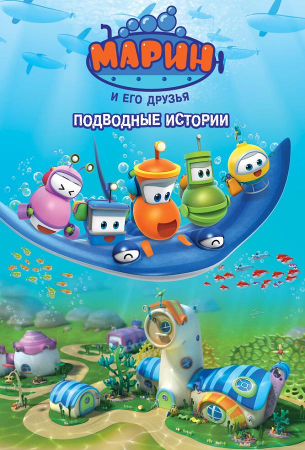 Марин и его друзья. Подводные истории / Bubble Marin (2014) 