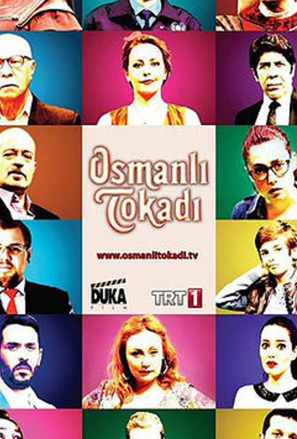 Османская пощечина / Osmanli Tokadi (2013) 