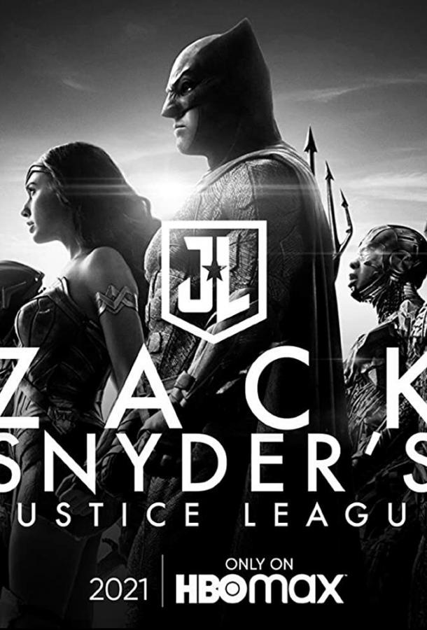 Лига Справедливости Зака Снайдера / Zack Snyder's Justice League (2021) 
