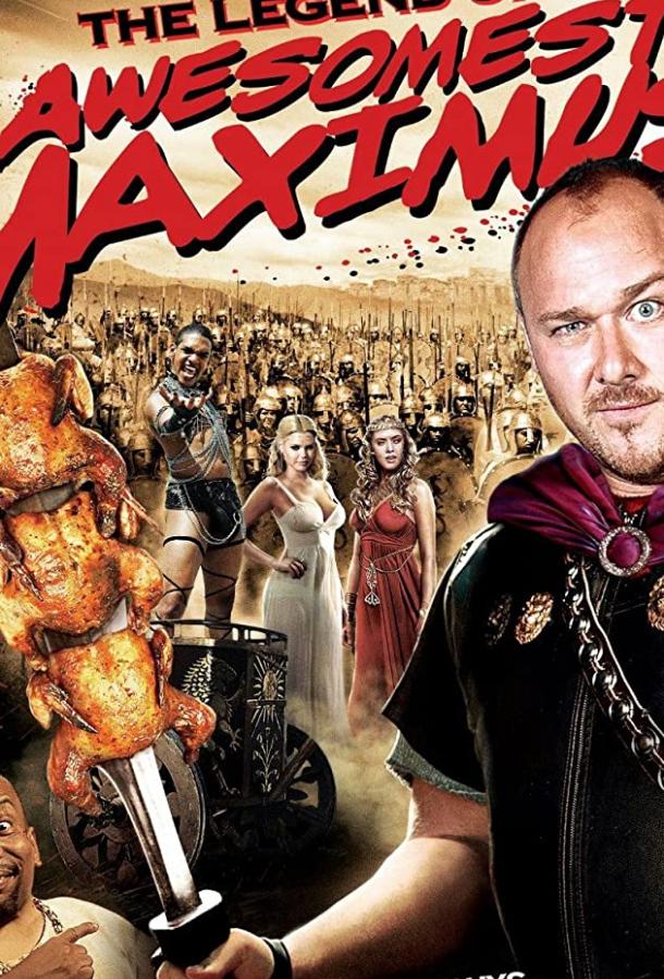 Типа крутые спартанцы / The Legend of Awesomest Maximus (2010) 