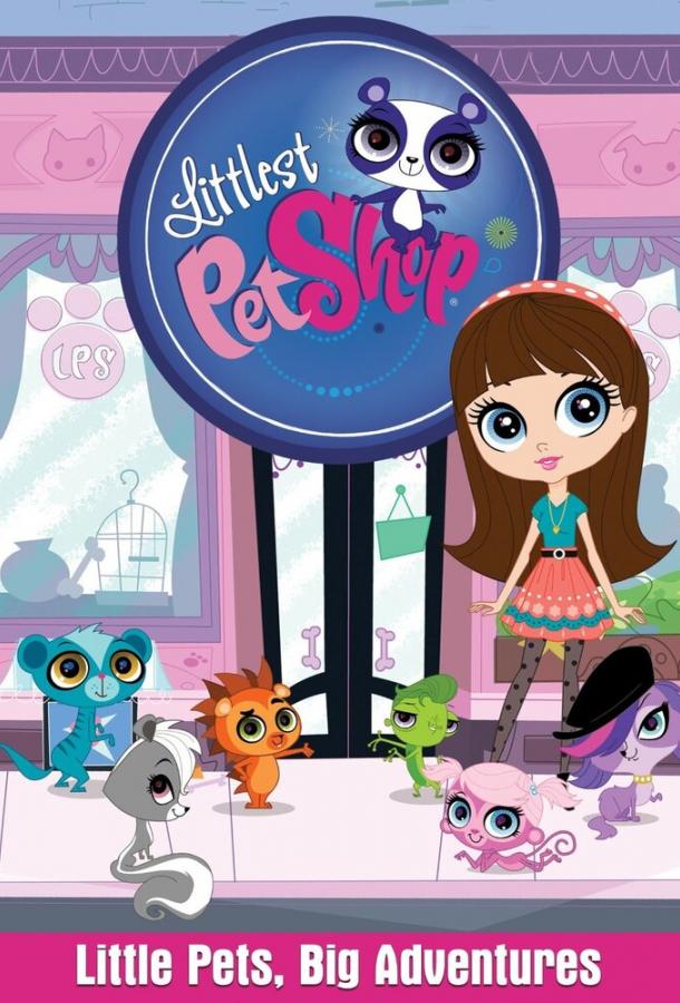 Маленький зоомагазин / Littlest Pet Shop (2012) 
