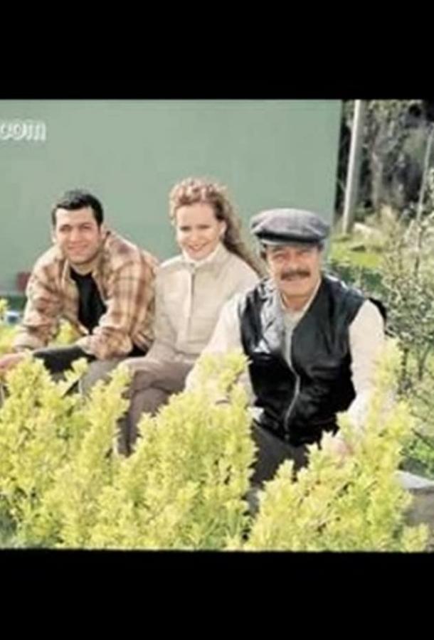 Мои дети / Моя семья / Bütün çocuklarim (2004) 