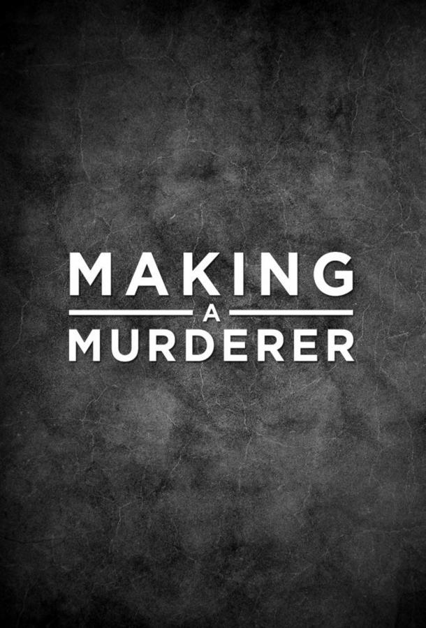Создавая убийцу / Making a Murderer (2015) 