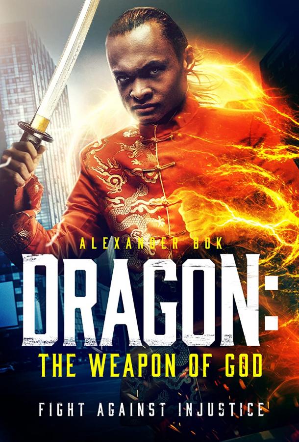 Дракон: оружие Бога фильм (2022)