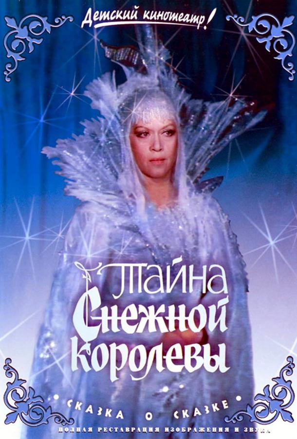Тайна Снежной королевы фильм (1986)